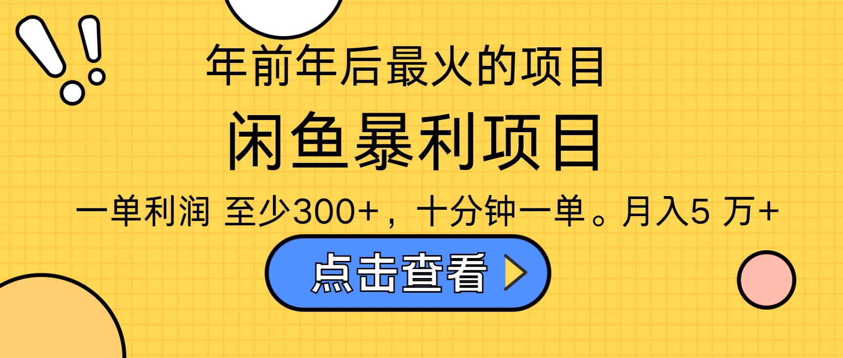 年前年后爆火项目，最佳入手时期，每单收益在300+远创网-专注分享副业落地实操课程 – 全网首发_高质量项目输出远创网