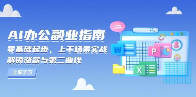 AI办公副业指南：零基础起步，上千场景实战，解锁涨薪与第二曲线远创网-专注分享副业落地实操课程 – 全网首发_高质量项目输出远创网