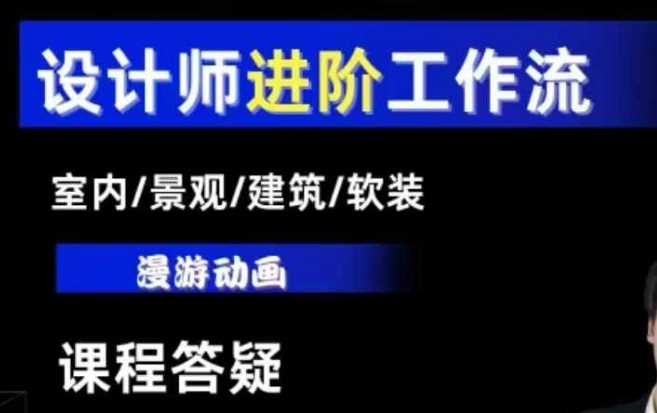 AI设计工作流，设计师必学，室内/景观/建筑/软装类AI教学【基础+进阶】远创网-专注分享副业落地实操课程 – 全网首发_高质量项目输出远创网