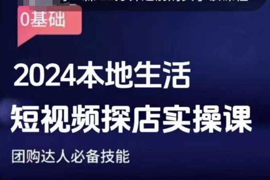 团购达人短视频课程，2024本地生活短视频探店实操课，团购达人必备技能远创网-专注分享副业落地实操课程 – 全网首发_高质量项目输出远创网