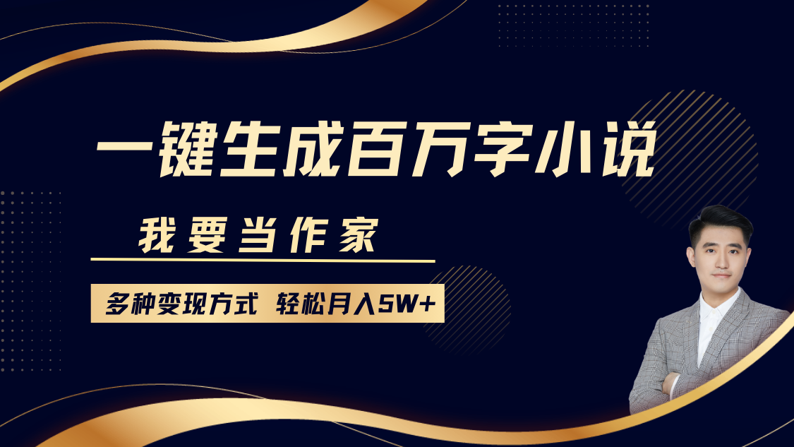 我要当作家，一键生成百万字小说，多种变现方式，轻松月入5W+远创网-专注分享副业落地实操课程 – 全网首发_高质量项目输出远创网