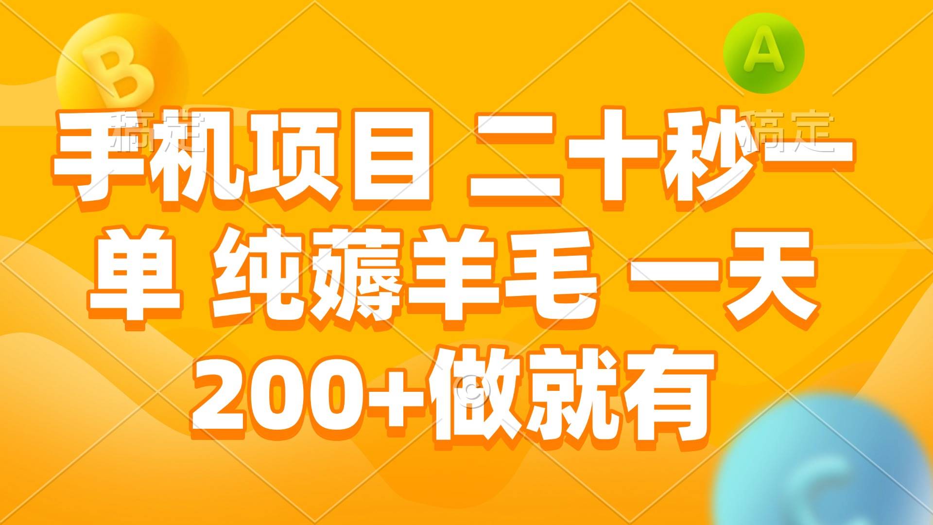 （13803期）手机项目 二十秒一单 纯薅羊毛 一天200+做就有远创网-专注分享副业落地实操课程 – 全网首发_高质量项目输出远创网