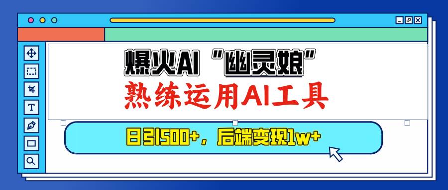 （13805期）爆火AI“幽灵娘”，熟练运用AI工具，日引500+粉，后端变现1W+远创网-专注分享副业落地实操课程 – 全网首发_高质量项目输出远创网