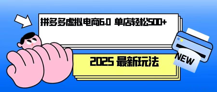 （13806期）拼多多虚拟电商，单人操作10家店，单店日盈利500+远创网-专注分享副业落地实操课程 – 全网首发_高质量项目输出远创网