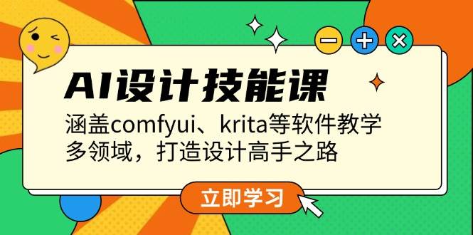 （13808期）AI设计技能课，涵盖comfyui、krita等软件教学，多领域，打造设计高手之路远创网-专注分享副业落地实操课程 – 全网首发_高质量项目输出远创网