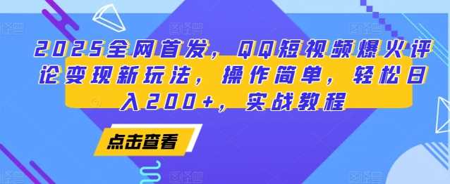 2025全网首发，QQ短视频爆火评论变现新玩法，操作简单，轻松日入200+，实战教程远创网-专注分享副业落地实操课程 – 全网首发_高质量项目输出远创网