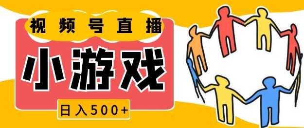 视频号新赛道，一天收入5张，小游戏直播火爆，操作简单，适合小白【揭秘】远创网-专注分享副业落地实操课程 – 全网首发_高质量项目输出远创网