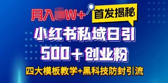 首发揭秘小红书私域日引500+创业粉四大模板，月入过W+全程干货!没有废话!保姆教程!远创网-专注分享副业落地实操课程 – 全网首发_高质量项目输出远创网