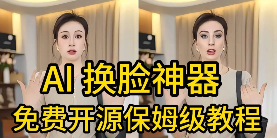 AI视频换脸！最快的方法，100%成功，完全免费，无需配置、打开即用远创网-专注分享副业落地实操课程 – 全网首发_高质量项目输出远创网