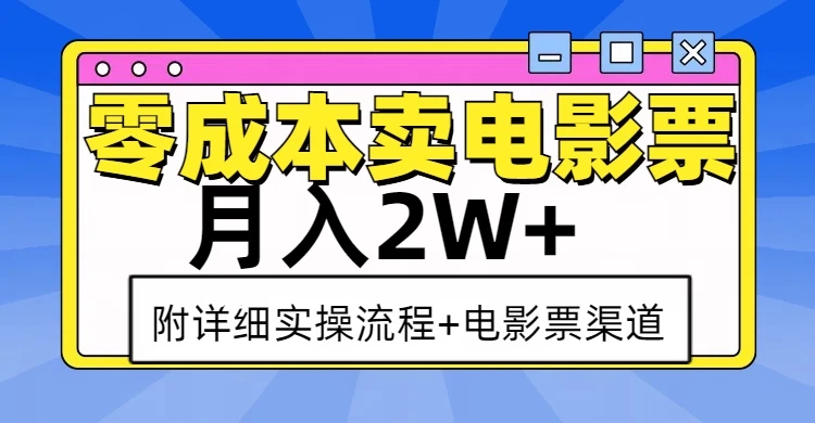 零成本卖电影票，月入2W+，实操流程+渠道远创网-专注分享副业落地实操课程 – 全网首发_高质量项目输出远创网