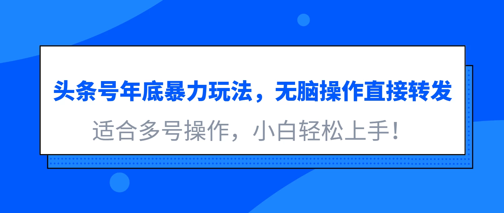 头条号年底暴力玩法，无脑操作直接转发，适合多号操作，小白轻松上手！远创网-专注分享副业落地实操课程 – 全网首发_高质量项目输出远创网