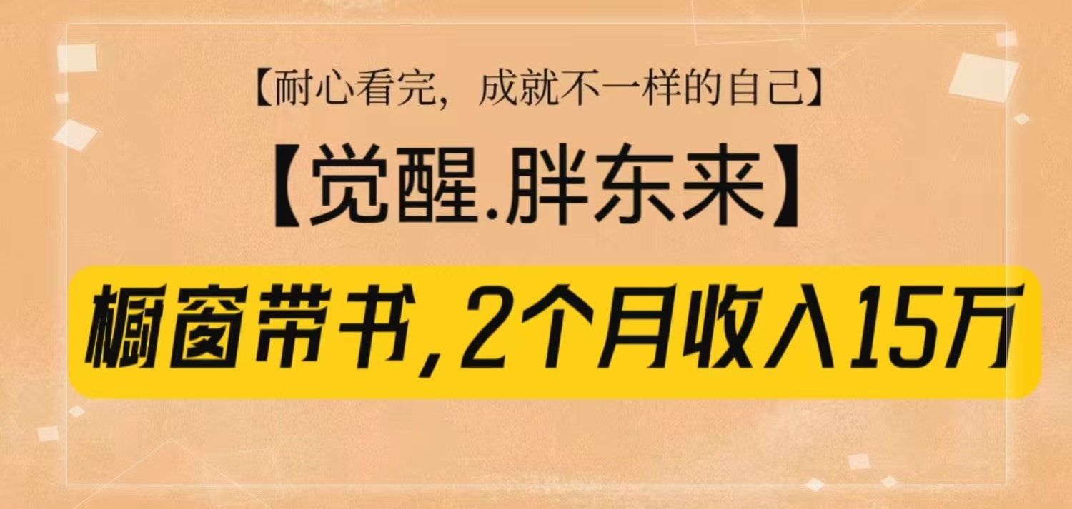橱窗带书《觉醒，胖东来》，2个月收入15W，没难度只照做！远创网-专注分享副业落地实操课程 – 全网首发_高质量项目输出远创网