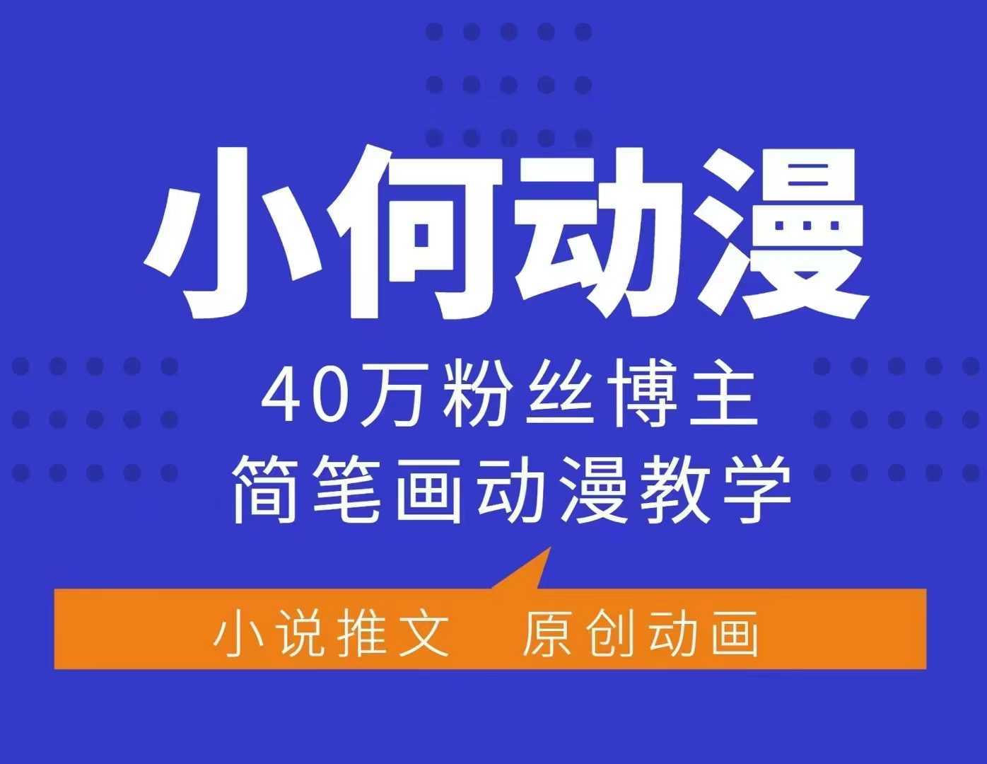 小何动漫简笔画动漫教学，40万粉丝博主课程，可做伙伴计划、分成计划、接广告等远创网-专注分享副业落地实操课程 – 全网首发_高质量项目输出远创网
