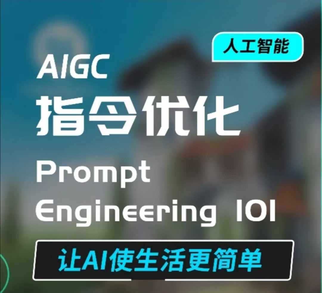 AIGC指令优化及生活应用，AI直接思维培养(如何与AI高效对话)，让AI使生活更简单远创网-专注分享副业落地实操课程 – 全网首发_高质量项目输出远创网