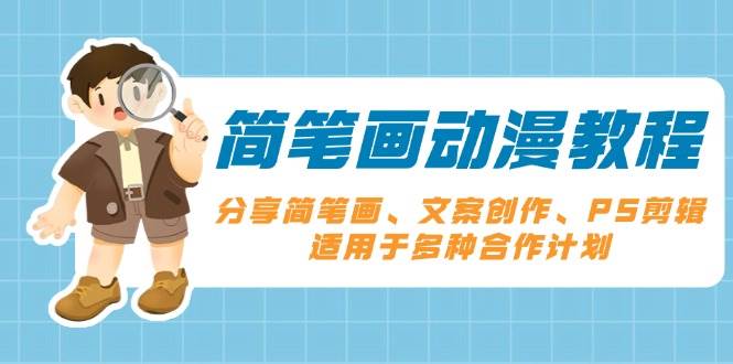 （13816期）简笔画动漫教程：分享简笔画、文案创作、PS剪辑，适用于多种合作计划远创网-专注分享副业落地实操课程 – 全网首发_高质量项目输出远创网