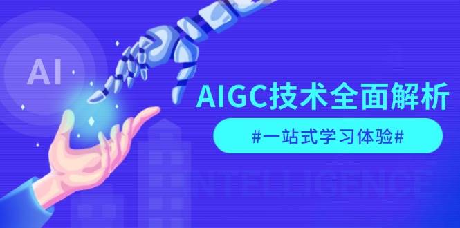 （13820期）AIGC技术全面解析，从指令优化到生活应用，再到商业落地，一站式学习体验远创网-专注分享副业落地实操课程 – 全网首发_高质量项目输出远创网