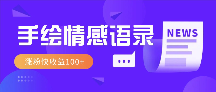 视频号手绘情感语录赛道玩法，操作简单粗暴涨粉快，收益100+远创网-专注分享副业落地实操课程 – 全网首发_高质量项目输出远创网
