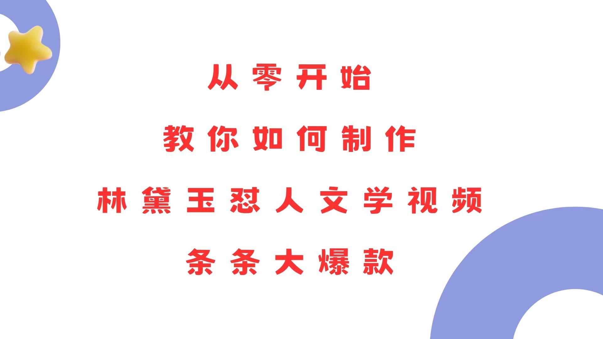 （13822期）从零开始，教你如何制作林黛玉怼人文学视频！条条大爆款！远创网-专注分享副业落地实操课程 – 全网首发_高质量项目输出远创网