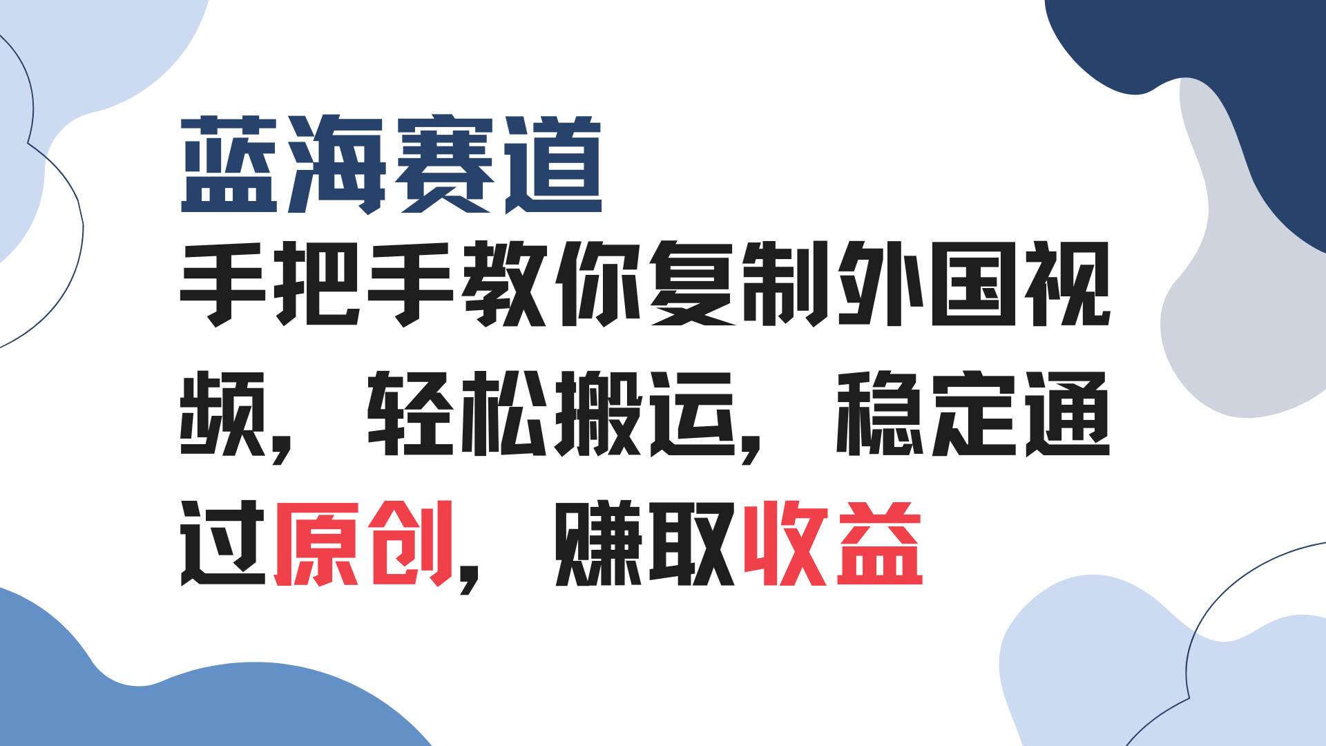 （13823期）手把手教你复制外国视频，轻松搬运，蓝海赛道稳定通过原创，赚取收益远创网-专注分享副业落地实操课程 – 全网首发_高质量项目输出远创网