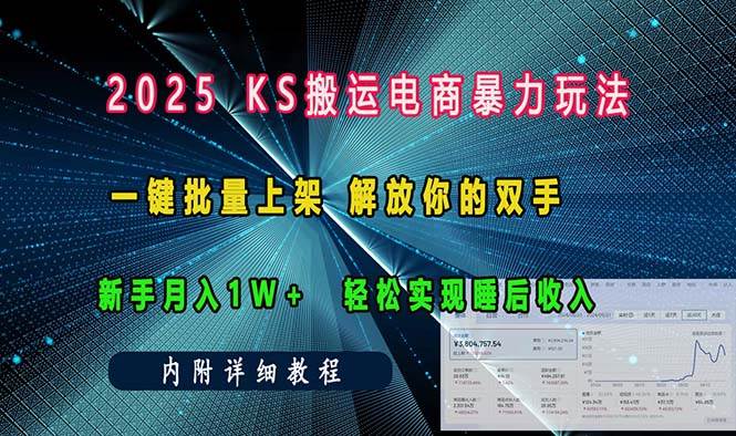 （13824期）ks搬运电商暴力玩法   一键批量上架 解放你的双手    新手月入1w +轻松…远创网-专注分享副业落地实操课程 – 全网首发_高质量项目输出远创网