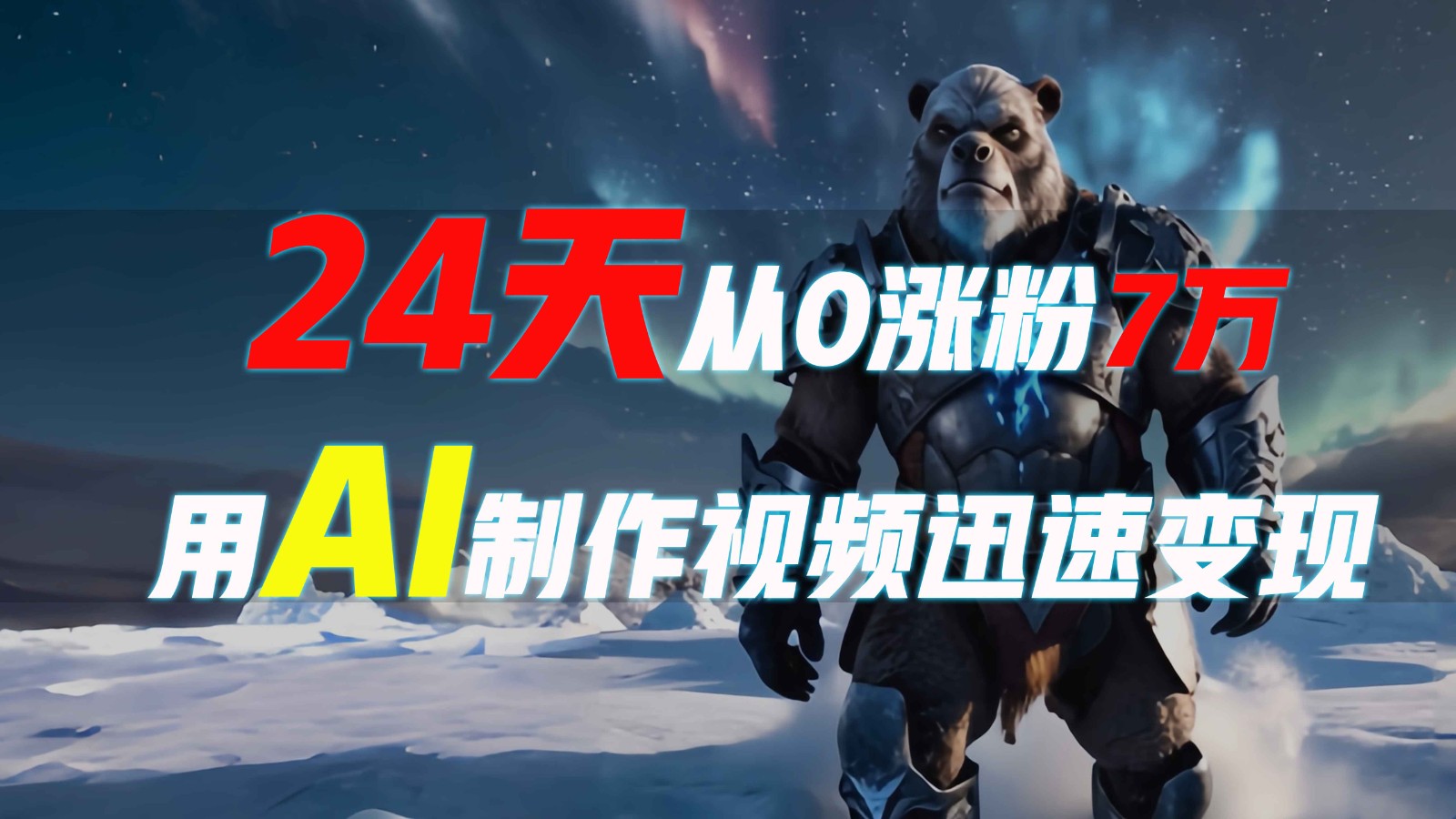 24天从0涨粉7万，如何用AI制作爆款视频迅速变现？远创网-专注分享副业落地实操课程 – 全网首发_高质量项目输出远创网