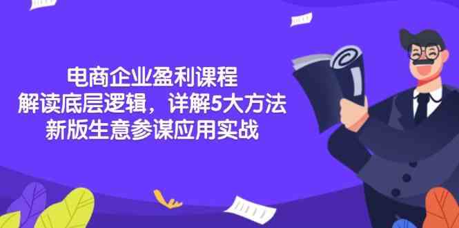 电商企业盈利课程：解读底层逻辑，详解5大方法论，新版生意参谋应用实战远创网-专注分享副业落地实操课程 – 全网首发_高质量项目输出远创网