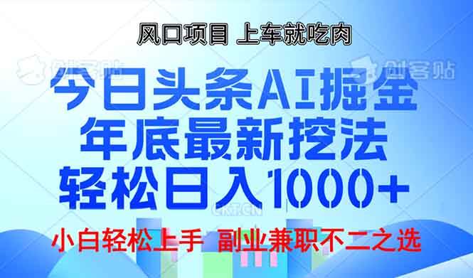（13827期）年底今日头条AI 掘金最新玩法，轻松日入1000+远创网-专注分享副业落地实操课程 – 全网首发_高质量项目输出远创网