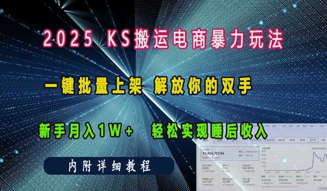 2025快手搬运电商暴力玩法， 一键批量上架，解放你的双手，新手月入1w +轻松实现睡后收入远创网-专注分享副业落地实操课程 – 全网首发_高质量项目输出远创网