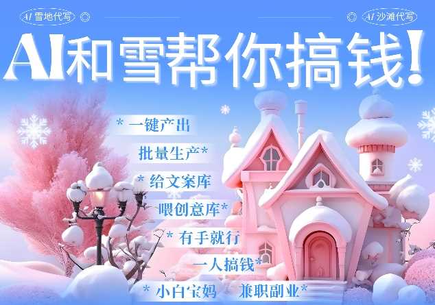 AI春节搞钱9.0 蝴蝶号雪地代写代画、送祝福、表白 AI一键生成，每日轻松十分钟，月入米1W+远创网-专注分享副业落地实操课程 – 全网首发_高质量项目输出远创网