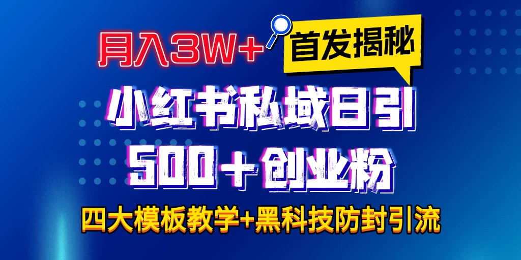 首发揭秘小红书私域日引500+创业粉四大模板，月入3W+全程干货！没有废话！保姆教程！远创网-专注分享副业落地实操课程 – 全网首发_高质量项目输出远创网