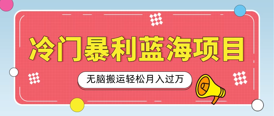 小众冷门虚拟暴利项目，小红书卖小吃配方，一部手机无脑搬运轻松月入过万远创网-专注分享副业落地实操课程 – 全网首发_高质量项目输出远创网
