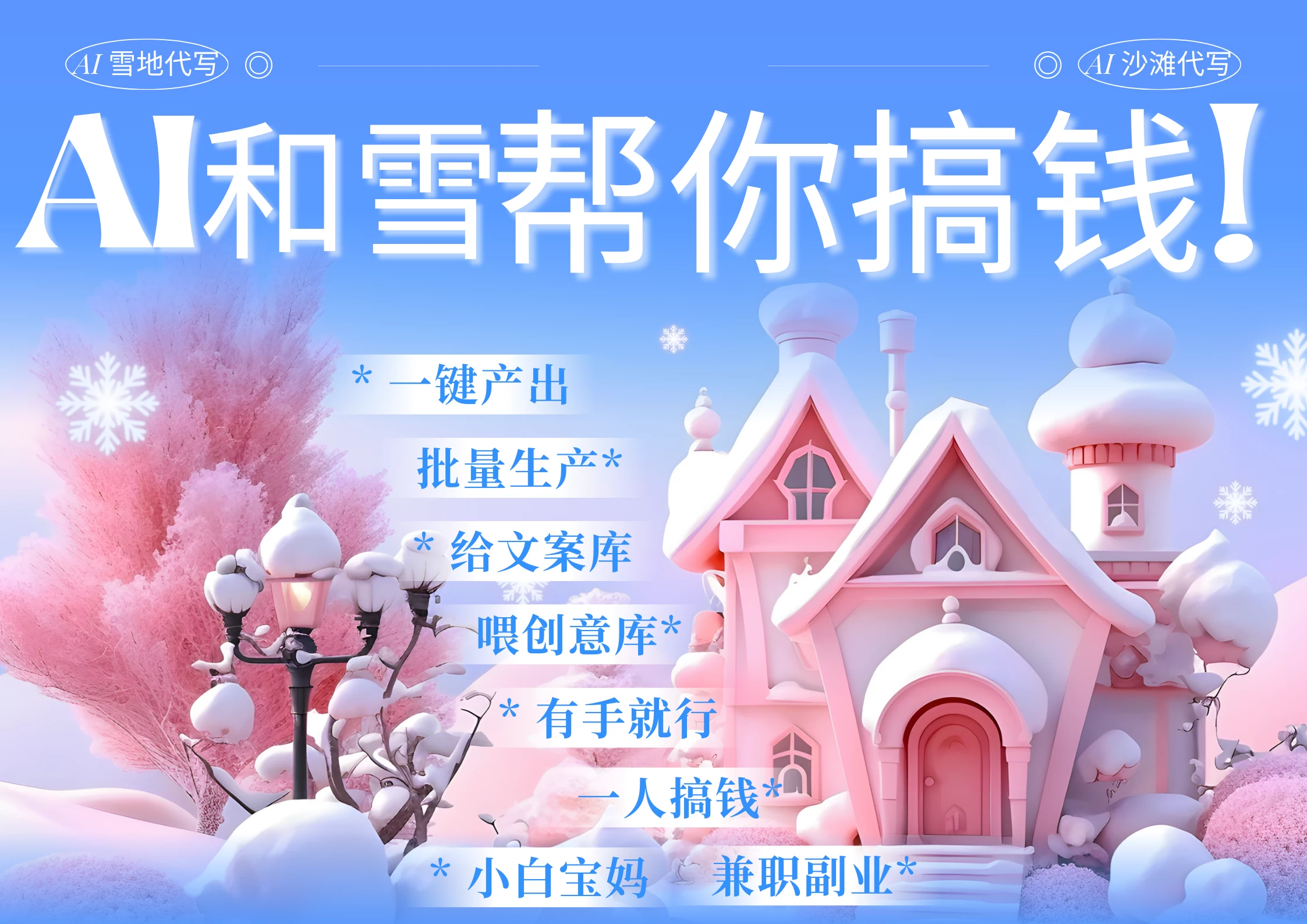 AI春节搞钱9.0，蝴蝶号雪地画画、送祝福、表白 AI一键生成，每日轻松十分钟，月赚米1W+ 抓紧冲！远创网-专注分享副业落地实操课程 – 全网首发_高质量项目输出远创网