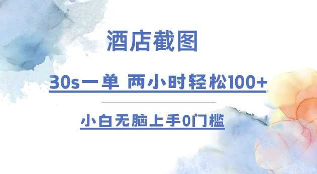 酒店截图 30s一单  2小时轻松100+ 小白无脑上手0门槛【仅揭秘】远创网-专注分享副业落地实操课程 – 全网首发_高质量项目输出远创网