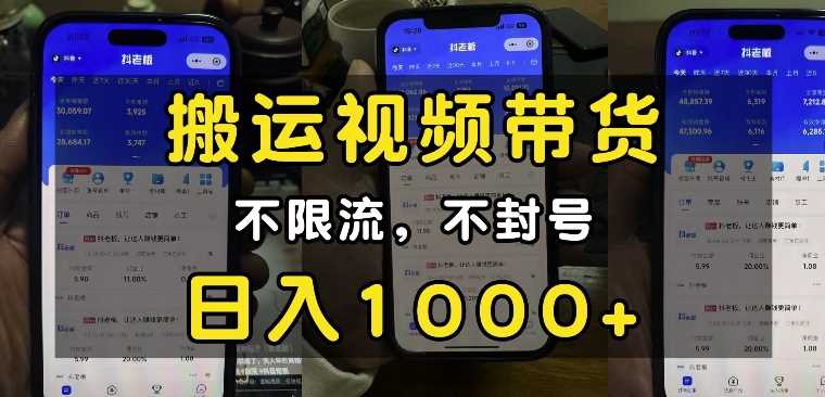 “小白必看”搬运视频带货玩法，不限流，不封号，纯自然流，日入1k远创网-专注分享副业落地实操课程 – 全网首发_高质量项目输出远创网