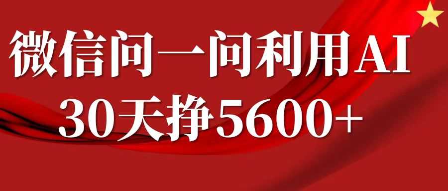 微信问一问分成计划，30天挣5600+，回答问题就能赚钱(附提示词)远创网-专注分享副业落地实操课程 – 全网首发_高质量项目输出远创网