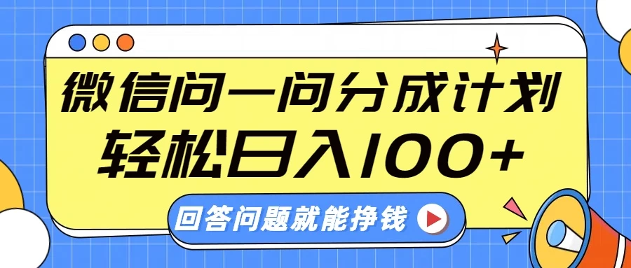 微信问一问分成计划，轻松日入100+，回答问题就能赚钱（附提示词）远创网-专注分享副业落地实操课程 – 全网首发_高质量项目输出远创网