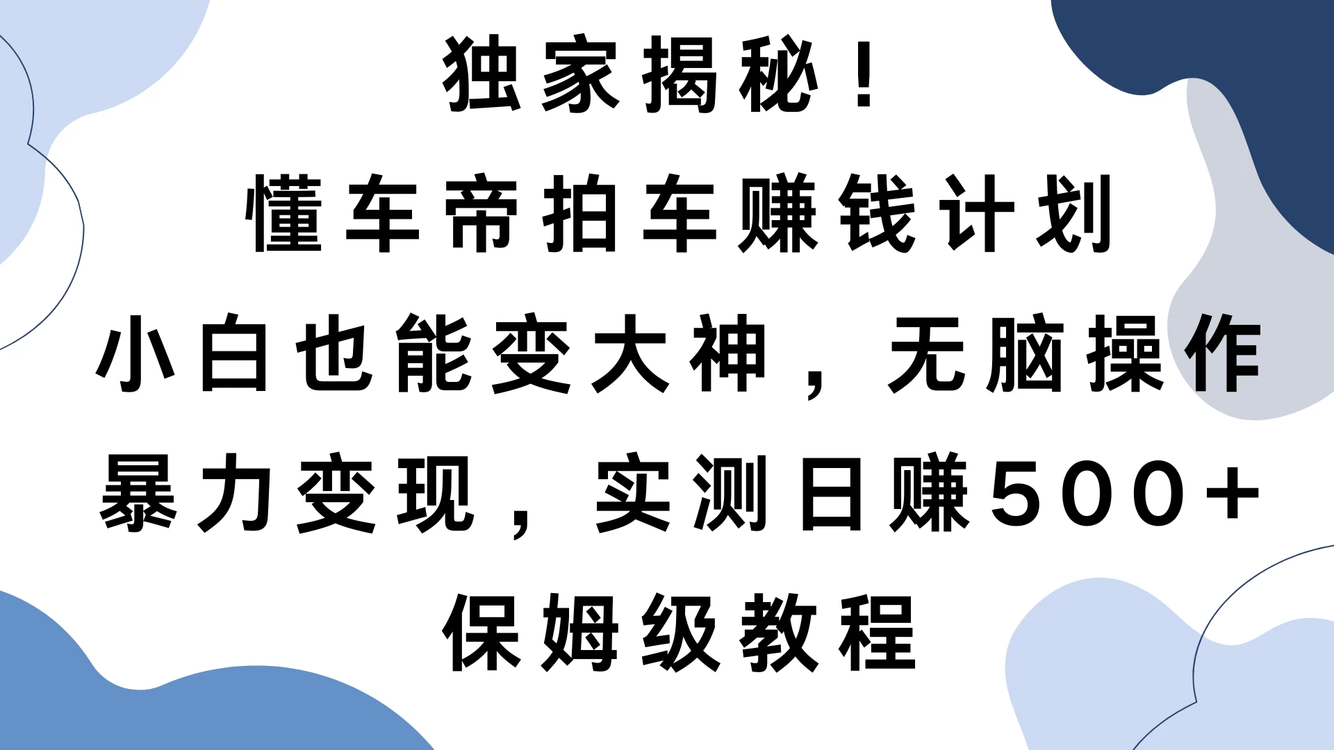 独家揭秘！懂车帝拍车赚钱计划，小白也能变大神，无脑操作，暴力变现，实测日赚500+，保姆级教程远创网-专注分享副业落地实操课程 – 全网首发_高质量项目输出远创网