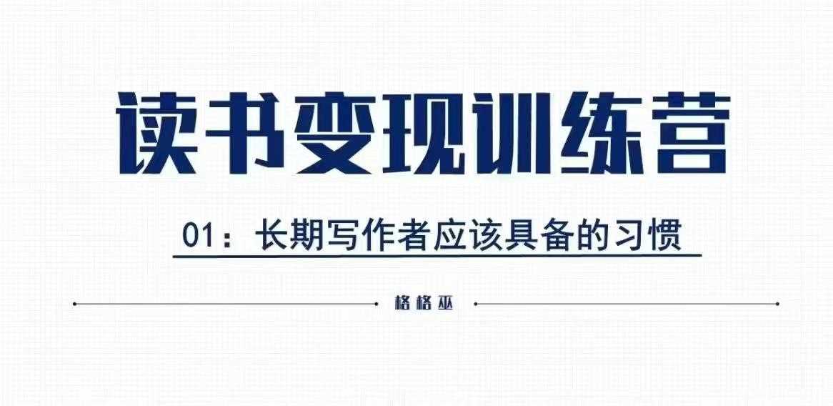 格格巫的读书变现私教班2期，读书变现，0基础也能副业赚钱远创网-专注分享副业落地实操课程 – 全网首发_高质量项目输出远创网