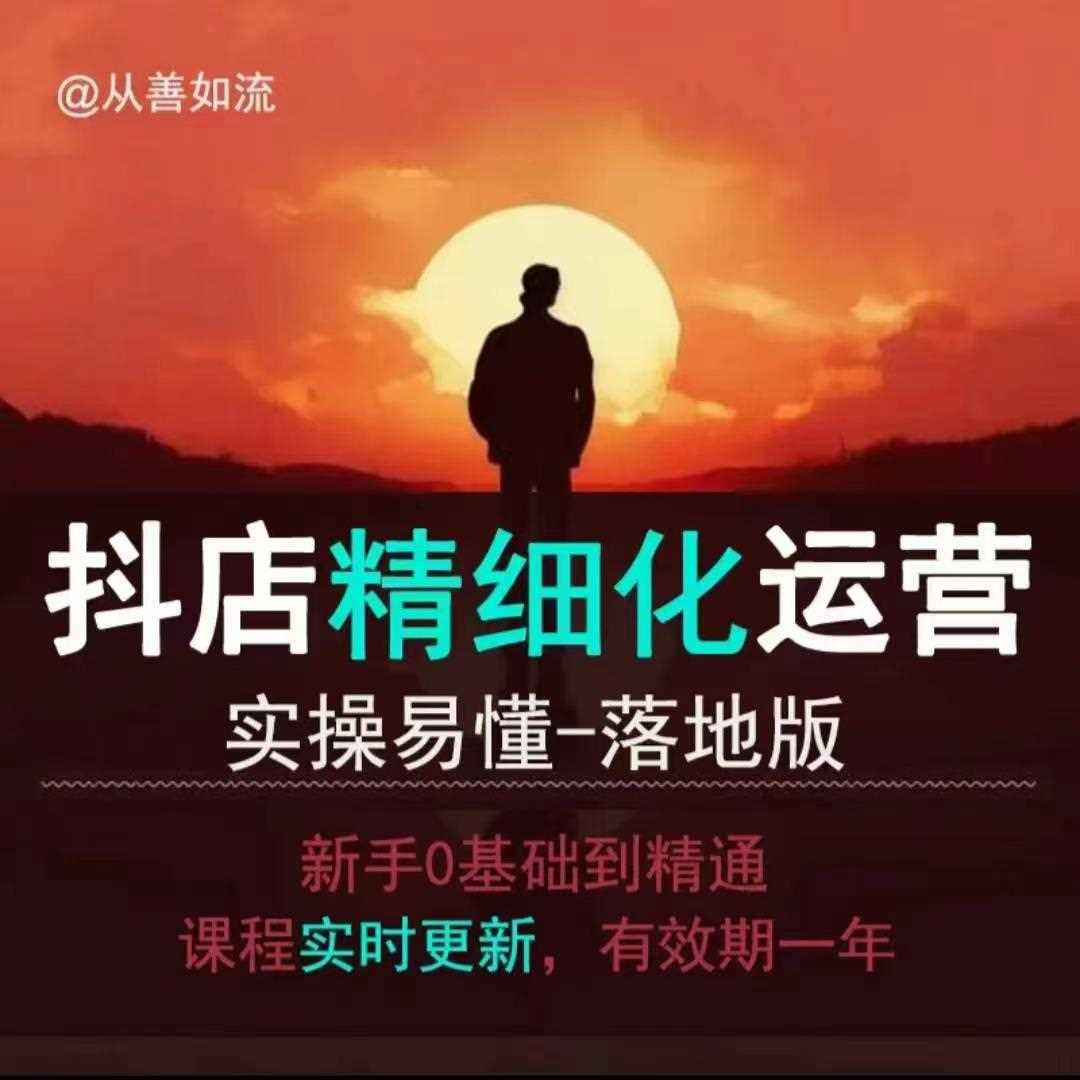抖音小店运营零基础入门到精通全套精细化教程，实操易懂，落地版远创网-专注分享副业落地实操课程 – 全网首发_高质量项目输出远创网