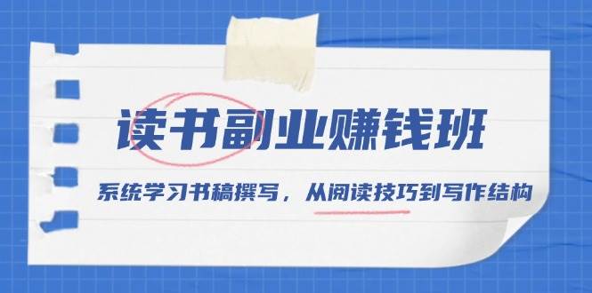 （13829期）读书副业赚钱班，系统学习书稿撰写，从阅读技巧到写作结构远创网-专注分享副业落地实操课程 – 全网首发_高质量项目输出远创网