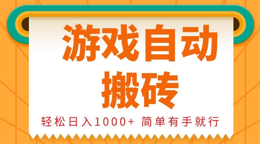 （13834期）0基础游戏自动搬砖，轻松日入1000+ 简单有手就行远创网-专注分享副业落地实操课程 – 全网首发_高质量项目输出远创网