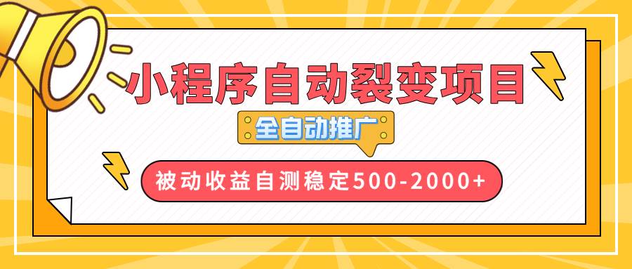 （13835期）【小程序自动裂变项目】全自动推广，收益在500-2000+远创网-专注分享副业落地实操课程 – 全网首发_高质量项目输出远创网