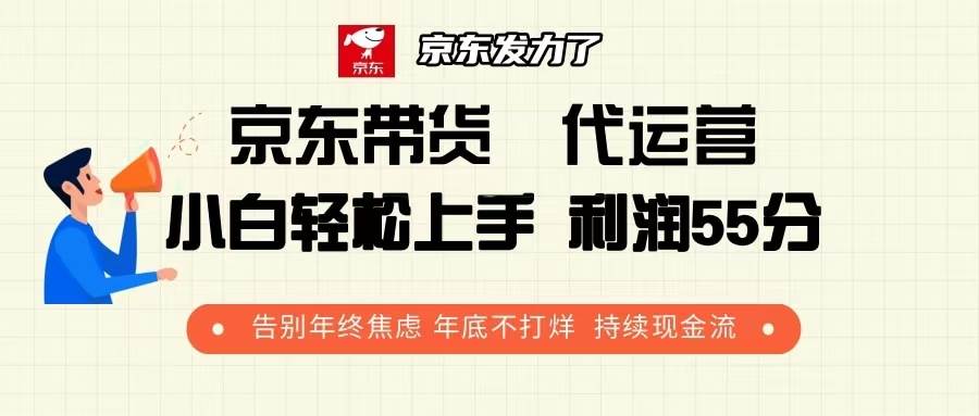 （13833期）京东带货 代运营 利润55分 告别年终焦虑 年底不打烊 持续现金流远创网-专注分享副业落地实操课程 – 全网首发_高质量项目输出远创网