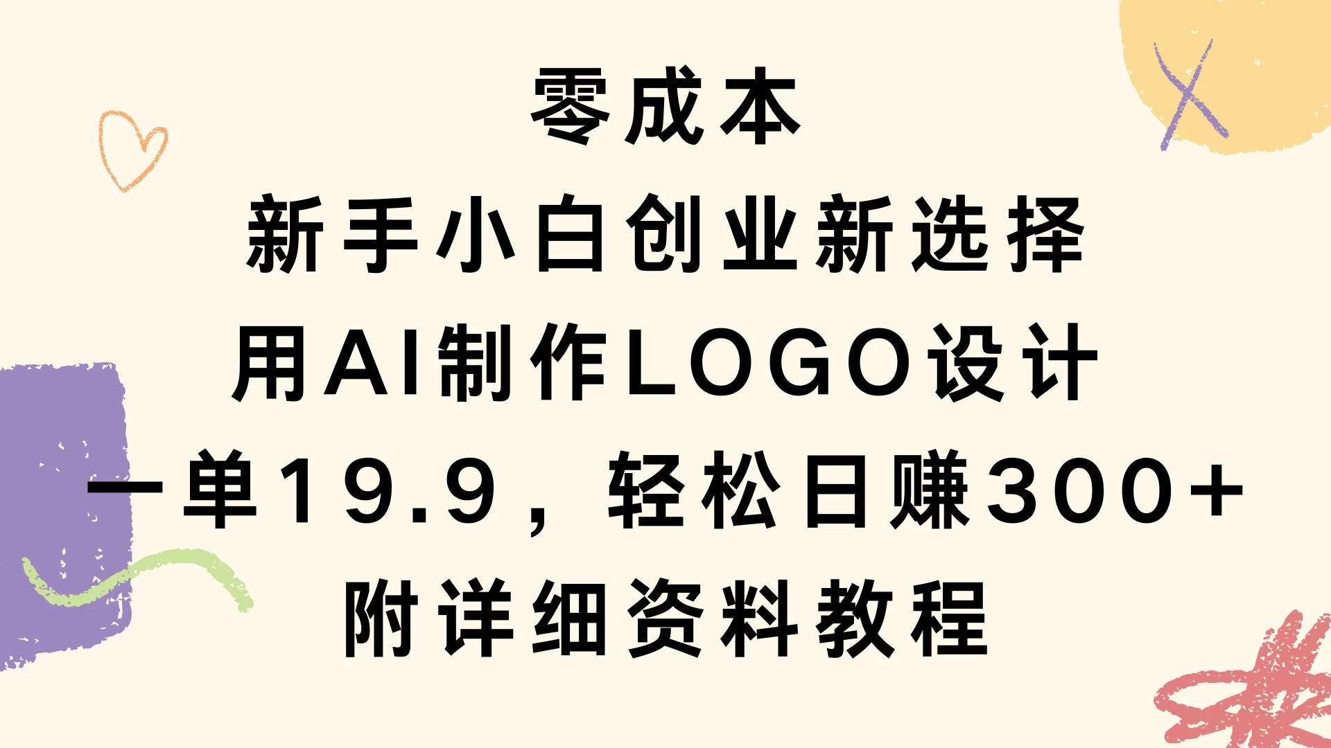 零成本，新手小白创业新选择，用AI制作LOGO设计，一单19.9，轻松日赚300+，附详细教程资料远创网-专注分享副业落地实操课程 – 全网首发_高质量项目输出远创网