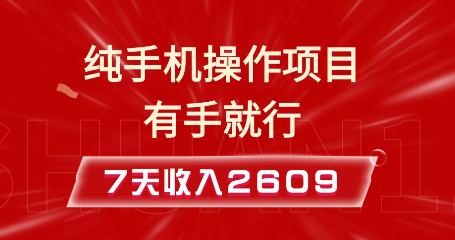 纯手机操作的小项目，有手就能做，7天收入2609+实操教程远创网-专注分享副业落地实操课程 – 全网首发_高质量项目输出远创网