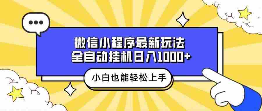 （13838期）微信小程序最新玩法，全自动挂机日入1000+，小白也能轻松上手操作！远创网-专注分享副业落地实操课程 – 全网首发_高质量项目输出远创网