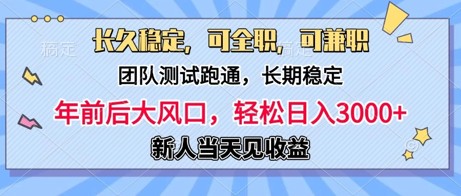 日入3000+，团队测试跑通，长久稳定，新手当天变现，可全职，可兼职远创网-专注分享副业落地实操课程 – 全网首发_高质量项目输出远创网