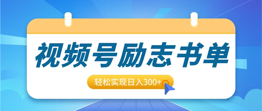 视频号励志书单号升级玩法，适合0基础小白操作，轻松实现日入300+远创网-专注分享副业落地实操课程 – 全网首发_高质量项目输出远创网