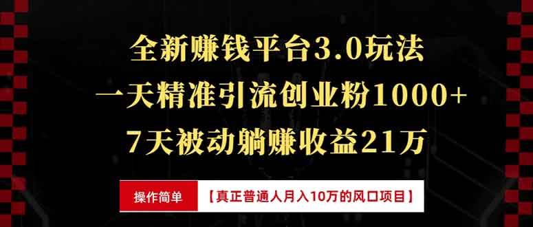 （13839期）全新裂变引流赚钱新玩法，7天躺赚收益21w+，一天精准引流创业粉1000+，…远创网-专注分享副业落地实操课程 – 全网首发_高质量项目输出远创网
