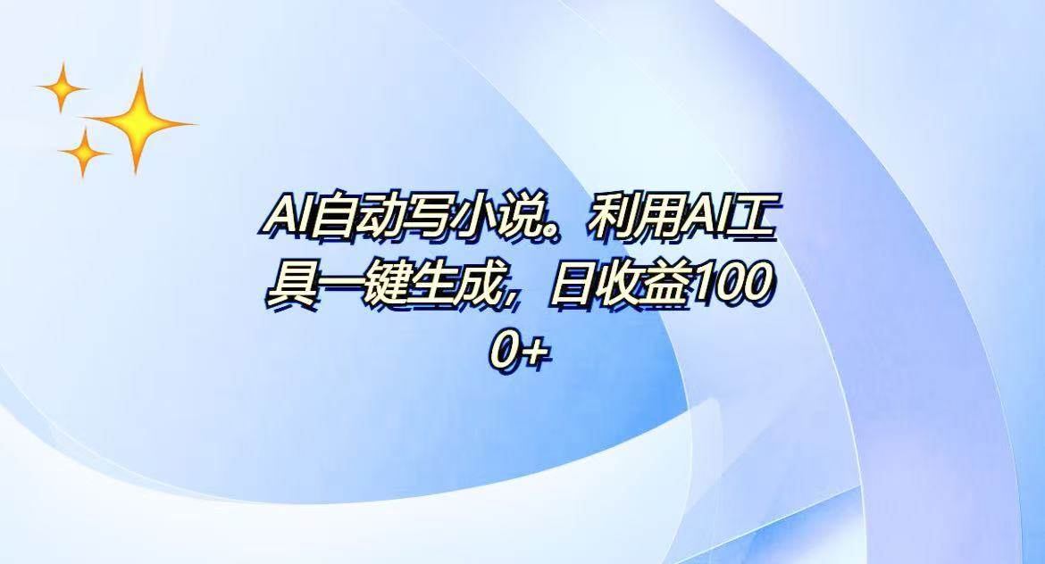 （13840期）AI一键生成100w字，躺着也能赚，日收益500+远创网-专注分享副业落地实操课程 – 全网首发_高质量项目输出远创网